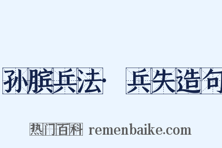 孙膑兵法·兵失造句是什么意思的图片